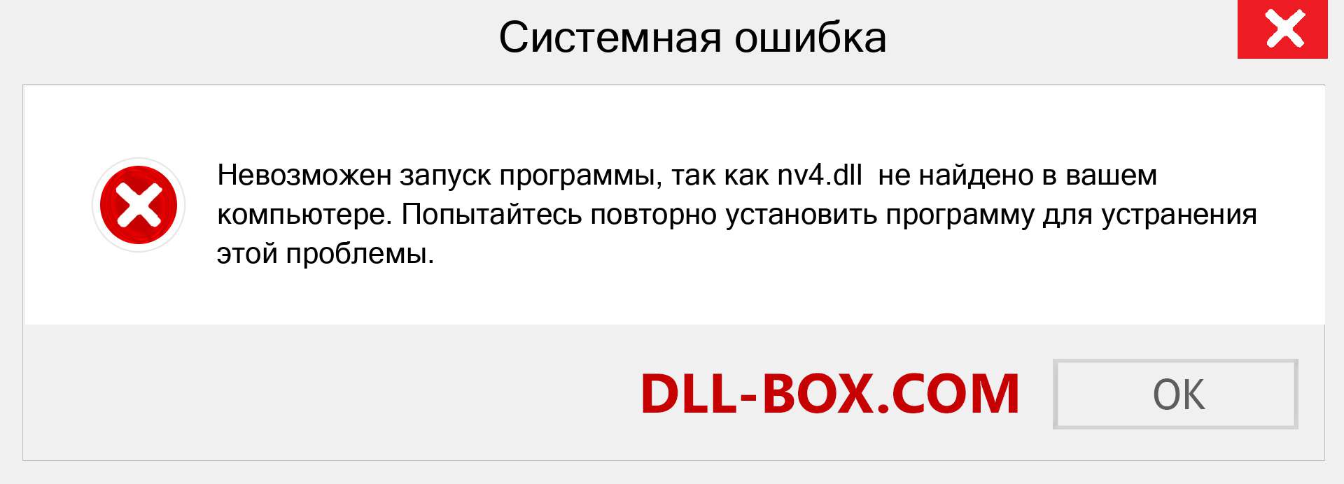 Файл nv4.dll отсутствует ?. Скачать для Windows 7, 8, 10 - Исправить nv4 dll Missing Error в Windows, фотографии, изображения